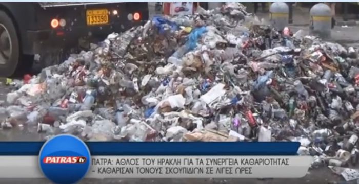 Πατρινό Καρναβάλι 2017: Τόνους σκουπιδιών άφησαν πίσω τους οι καρναβαλιστές! (vd)