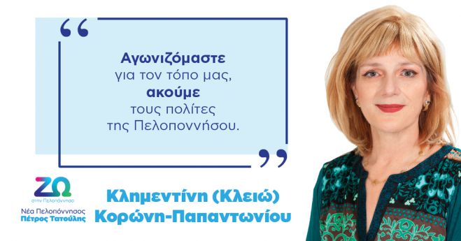 Κλειώ Κορώνη Παπαντωνίου | Μία Παιδίατρος με σημαντική επιστημονική πορεία και ανεξάντλητη διάθεση για προσφορά στα κοινά