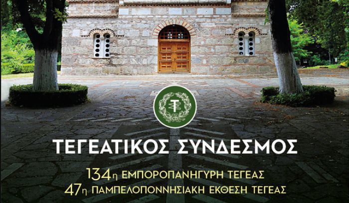 Έ&kappa;&theta;&epsilon;&sigma;&eta; &Tau;&epsilon;&gamma;έ&alpha;&sigmaf; | &Tau;&iota; ώ&rho;&alpha; &xi;&epsilon;&kappa;&iota;&nu;&omicron;ύ&nu; &tau;&alpha; &epsilon;&gamma;&kappa;&alpha;ί&nu;&iota;&alpha;!