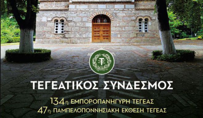 Έ&kappa;&theta;&epsilon;&sigma;&eta; &Tau;&epsilon;&gamma;έ&alpha;&sigmaf; | &Tau;&iota; ώ&rho;&alpha; &xi;&epsilon;&kappa;&iota;&nu;&omicron;ύ&nu; &tau;&alpha; &epsilon;&gamma;&kappa;&alpha;ί&nu;&iota;&alpha;!