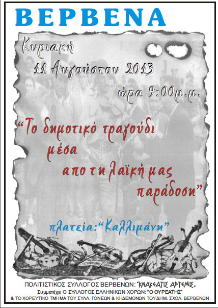 Βέρβενα – Το δημοτικό τραγούδι μέσα από τη λαϊκή μας παράδοση