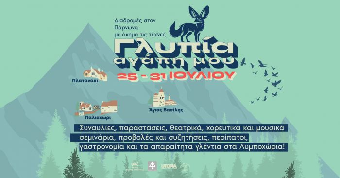 Νέο φεστιβάλ στη Γλυπία, σε μία ορεινή περιοχή της Νότιας Κυνουρίας!