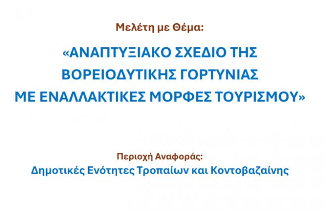 Αυτό είναι το αναπτυξιακό σχέδιο της Βορειοδυτικής Γορτυνίας!