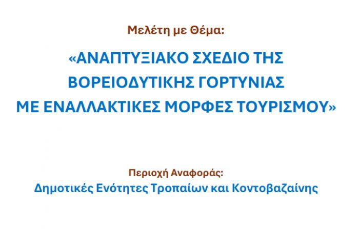 Αυτό είναι το αναπτυξιακό σχέδιο της Βορειοδυτικής Γορτυνίας!