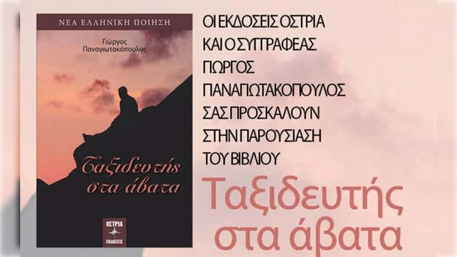 &Tau;&rho;ί&pi;&omicron;&lambda;&eta; | &Pi;&alpha;&rho;&omicron;&upsilon;&sigma;ί&alpha;&sigma;&eta; &tau;&eta;&sigmaf; &pi;&omicron;&iota;&eta;&tau;&iota;&kappa;ή&sigmaf; &sigma;&upsilon;&lambda;&lambda;&omicron;&gamma;ή&sigmaf; &laquo;&Tau;&alpha;&xi;&iota;&delta;&epsilon;&upsilon;&tau;ή&sigmaf; &sigma;&tau;&alpha; Ά&beta;&alpha;&tau;&alpha;&raquo; &tau;&omicron;&upsilon; &kappa;. &Gamma;&iota;ώ&rho;&gamma;&omicron;&upsilon; &Pi;&alpha;&nu;&alpha;&gamma;&iota;&omega;&tau;&alpha;&kappa;ό&pi;&omicron;&upsilon;&lambda;&omicron;&upsilon;