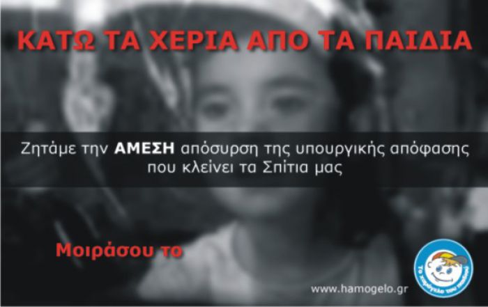 Απείλουνται με κλείσιμο τα σπίτια του Χαμόγελου του Παιδιού