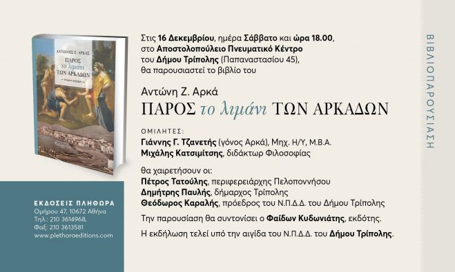 &Tau;&omicron; &beta;&iota;&beta;&lambda;ί&omicron; "&Pi;ά&rho;&omicron;&sigmaf;, &tau;&omicron; &Lambda;&iota;&mu;ά&nu;&iota; &tau;&omega;&nu; &Alpha;&rho;&kappa;ά&delta;&omega;&nu;" &theta;&alpha; &pi;&alpha;&rho;&omicron;&upsilon;&sigma;&iota;&alpha;&sigma;&tau;&epsilon;ί &sigma;&tau;&eta;&nu; &Tau;&rho;ί&pi;&omicron;&lambda;&eta;
