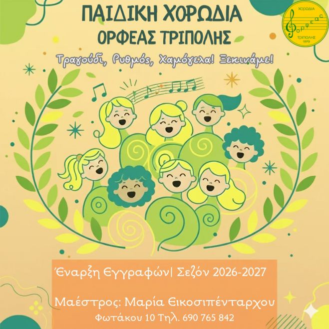 Έναρξη εγγραφών στην Παιδική Χορωδία του «Ορφέα» Τρίπολης