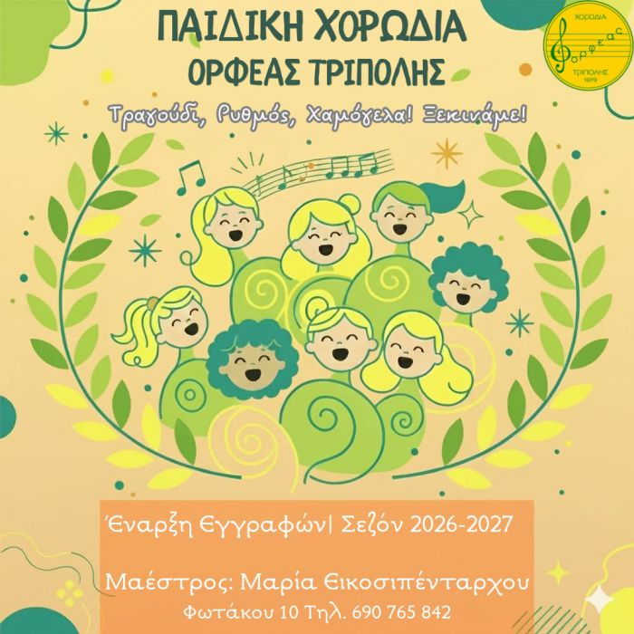 Έ&nu;&alpha;&rho;&xi;&eta; &epsilon;&gamma;&gamma;&rho;&alpha;&phi;ώ&nu; &sigma;&tau;&eta;&nu; &Pi;&alpha;&iota;&delta;&iota;&kappa;ή &Chi;&omicron;&rho;&omega;&delta;ί&alpha; &tau;&omicron;&upsilon; &laquo;&Omicron;&rho;&phi;έ&alpha;&raquo; &Tau;&rho;ί&pi;&omicron;&lambda;&eta;&sigmaf;