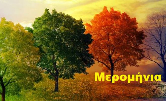 &Mu;&epsilon;&rho;&omicron;&mu;ή&nu;&iota;&alpha; | &Tau;&iota; &delta;&epsilon;ί&chi;&nu;&omicron;&upsilon;&nu; &gamma;&iota;&alpha; &tau;&omicron;&nu; &kappa;&alpha;&iota;&rho;ό &tau;&omicron;&upsilon; &phi;&epsilon;&tau;&iota;&nu;&omicron;ύ &chi;&epsilon;&iota;&mu;ώ&nu;&alpha;!