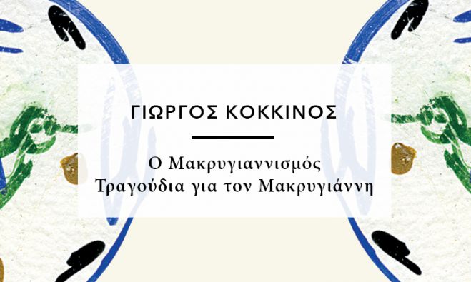Το βιβλίο "Ο Μακρυγιαννισμός-Τραγούδια για τον Μακρυγιάννη" θα παρουσιαστεί στην Τρίπολη