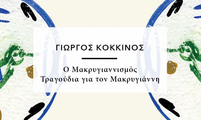 &Tau;&omicron; &beta;&iota;&beta;&lambda;ί&omicron; "&Omicron; &Mu;&alpha;&kappa;&rho;&upsilon;&gamma;&iota;&alpha;&nu;&nu;&iota;&sigma;&mu;ό&sigmaf;-&Tau;&rho;&alpha;&gamma;&omicron;ύ&delta;&iota;&alpha; &gamma;&iota;&alpha; &tau;&omicron;&nu; &Mu;&alpha;&kappa;&rho;&upsilon;&gamma;&iota;ά&nu;&nu;&eta;" &theta;&alpha; &pi;&alpha;&rho;&omicron;&upsilon;&sigma;&iota;&alpha;&sigma;&tau;&epsilon;ί &sigma;&tau;&eta;&nu; &Tau;&rho;ί&pi;&omicron;&lambda;&eta;