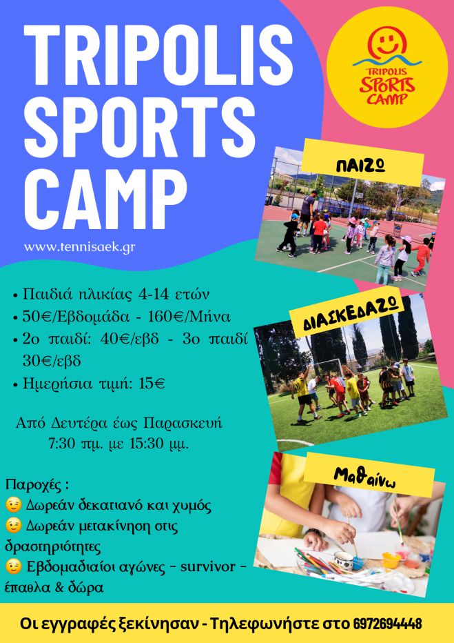 Tripolis Sports Camp 2024 &ndash; &Alpha;ί&tau;&eta;&sigma;&eta; &epsilon;&gamma;&gamma;&rho;&alpha;&phi;ή&sigmaf;