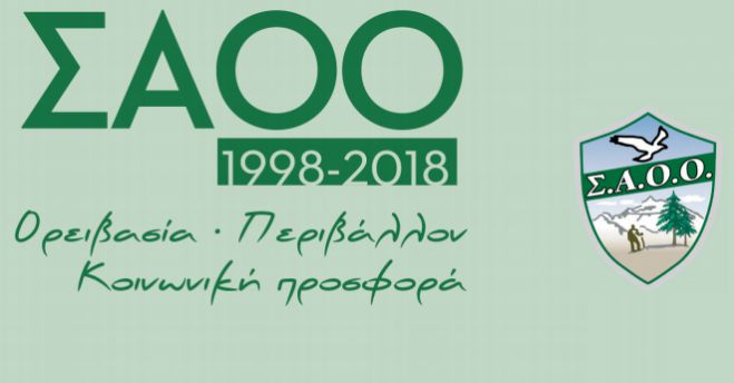 &Epsilon;&kappa;&delta;ή&lambda;&omega;&sigma;&eta; &gamma;&iota;&alpha; &tau;&alpha; 20 &chi;&rho;ό&nu;&iota;&alpha; &Sigma;&Alpha;&Omicron;&Omicron;