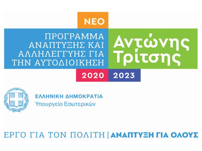 &Omicron;&iota; &pi;&rho;&omicron;&tau;ά&sigma;&epsilon;&iota;&sigmaf; έ&rho;&gamma;&omega;&nu; &tau;&eta;&sigmaf; &Pi;&epsilon;&rho;&iota;&phi;έ&rho;&epsilon;&iota;&alpha;&sigmaf; &Pi;&epsilon;&lambda;&omicron;&pi;&omicron;&nu;&nu;ή&sigma;&omicron;&upsilon; &gamma;&iota;&alpha; &tau;&omicron; &Pi;&rho;ό&gamma;&rho;&alpha;&mu;&mu;&alpha; &ldquo;&Alpha;&nu;&tau;ώ&nu;&eta;&sigmaf; &Tau;&rho;ί&tau;&sigma;&eta;&sigmaf;&rdquo;