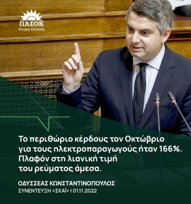 Οδυσσέας για ρεύμα: "Για τον Οκτώβριο το περιθώριο κέρδους των εταιρειών ήταν στο 166%. Πλαφόν στη λιανική για να σταματήσει η αισχροκέρδεια"