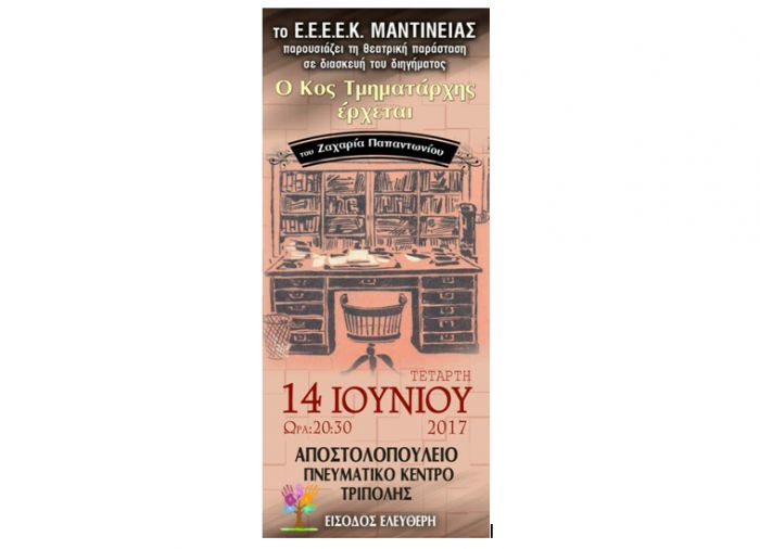 Θεατρική παράσταση από το Ειδικό Σχολείο Μαντινείας