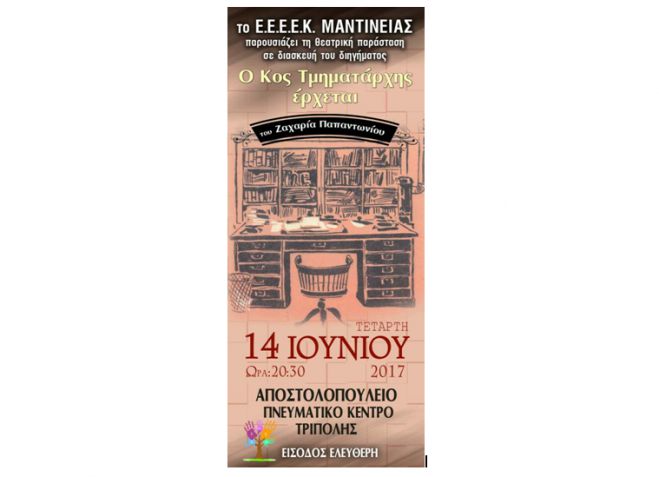 Θεατρική παράσταση από το Ειδικό Σχολείο Μαντινείας