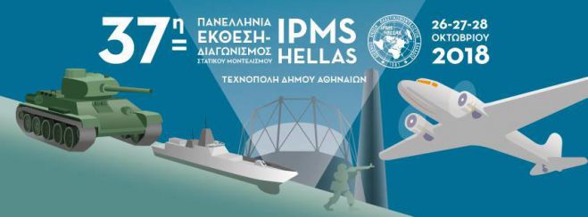 Έκθεση στατικού μοντελισμού της IPMS στην Αθήνα - Θα συμμετέχει ο Δ. Μπιτσιαράς από την Τρίπολη!