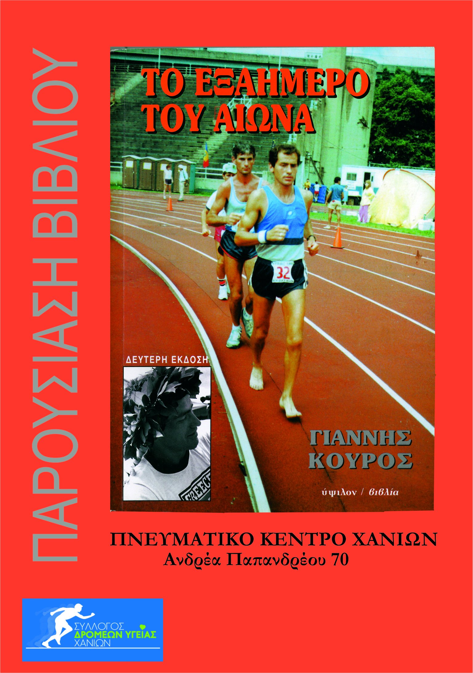 Διήμερο εκδηλώσεων στα Χανιά για να τιμηθεί ο Αρκάς υπερμαραθωνοδρόμος Γιάννης Κούρος (vd)!