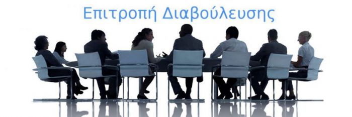 Περιφερειακή Επιτροπή Διαβούλευσης | Την Τετάρτη θα γίνει η συνεδρίαση με τηλεδιάσκεψη
