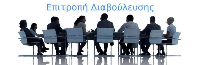 Περιφερειακή Επιτροπή Διαβούλευσης | Την Τετάρτη θα γίνει η συνεδρίαση με τηλεδιάσκεψη
