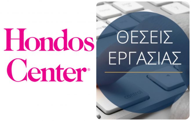 Το κατάστημα Hondos Center Τρίπολης αναζητά προσωπικό!