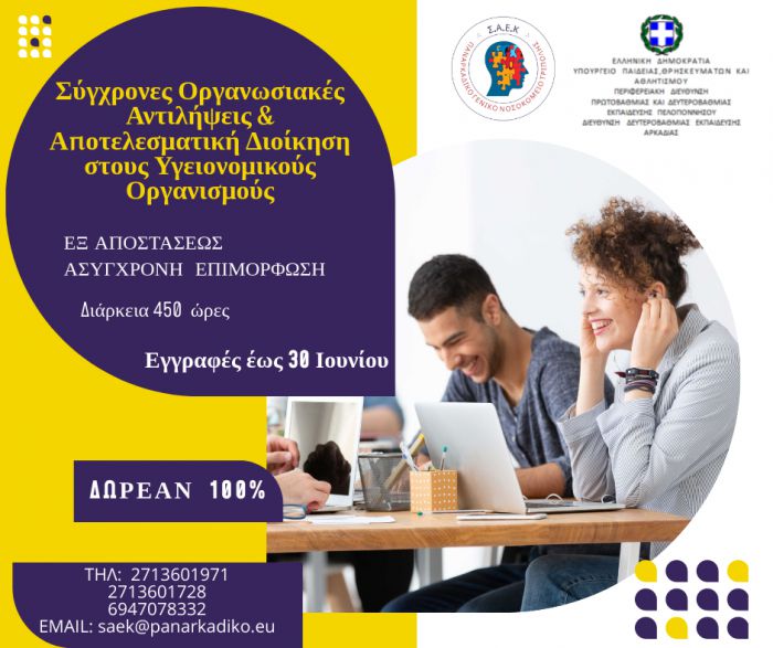 Επιμορφωτικό πρόγραμμα από τη Σχολή Ανώτερης Επαγγελματικής Κατάρτισης του Παναρκαδικού Νοσοκομείου