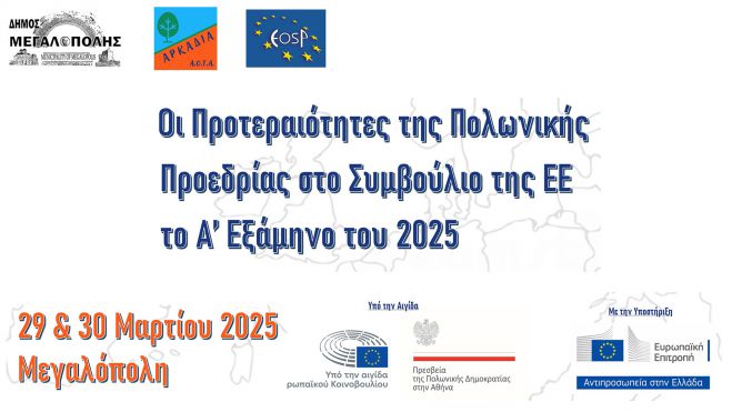 Live η ιστορική συνδιάσκεψη στην Μεγαλόπολη!