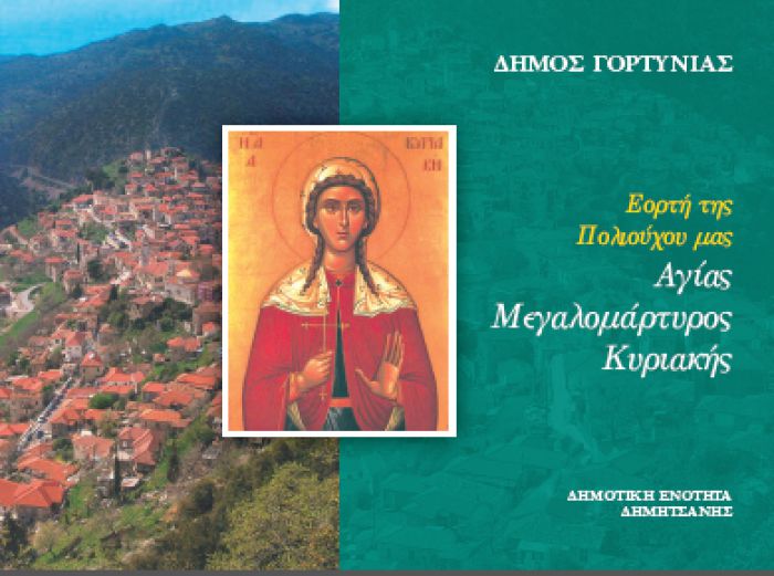 &Omicron;&iota; &epsilon;&kappa;&delta;&eta;&lambda;ώ&sigma;&epsilon;&iota;&sigmaf; &gamma;&iota;&alpha; &tau;&eta; &gamma;&iota;&omicron;&rho;&tau;ή &tau;&eta;&sigmaf; &Alpha;&gamma;ί&alpha;&sigmaf; &Kappa;&upsilon;&rho;&iota;&alpha;&kappa;ή&sigmaf; &sigma;&tau;&eta;&nu; &Delta;&eta;&mu;&eta;&tau;&sigma;ά&nu;&alpha;