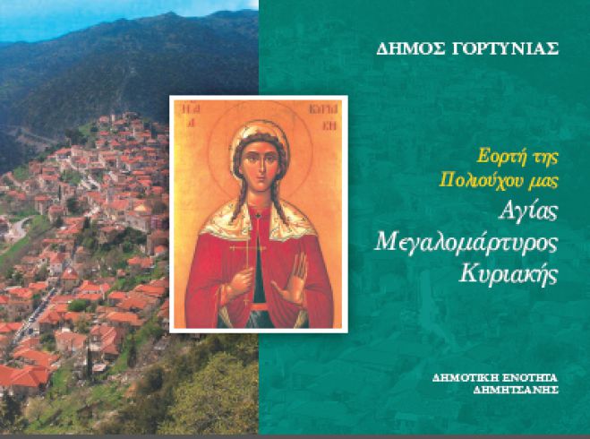 &Omicron;&iota; &epsilon;&kappa;&delta;&eta;&lambda;ώ&sigma;&epsilon;&iota;&sigmaf; &gamma;&iota;&alpha; &tau;&eta; &gamma;&iota;&omicron;&rho;&tau;ή &tau;&eta;&sigmaf; &Alpha;&gamma;ί&alpha;&sigmaf; &Kappa;&upsilon;&rho;&iota;&alpha;&kappa;ή&sigmaf; &sigma;&tau;&eta;&nu; &Delta;&eta;&mu;&eta;&tau;&sigma;ά&nu;&alpha;