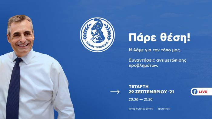 &quot;Πάρε θέση&quot; | Την Τετάρτη (29/9/2021) ο Δήμαρχος Τρίπολης επικοινωνεί live με τους δημότες μέσω facebook