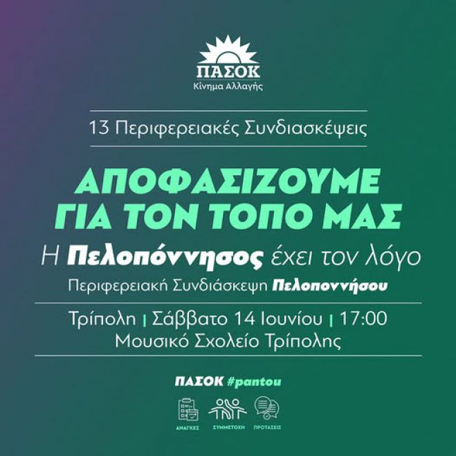 Περιφερειακή Συνδιάσκεψη Πελοποννήσου του ΠΑΣΟΚ στην Τρίπολη - Ανακοινώθηκε το αναλυτικό πρόγραμμα!