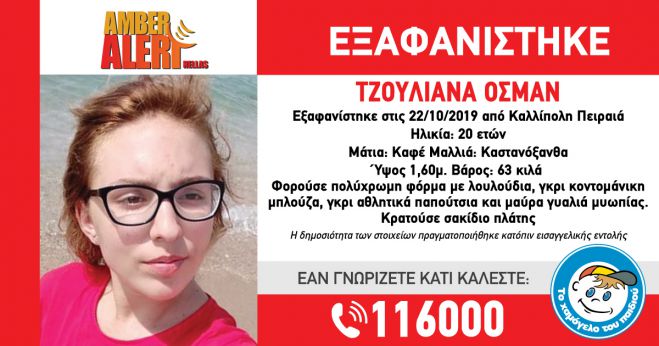 Amber Alert | &Epsilon;&xi;&alpha;&phi;&alpha;&nu;ί&sigma;&tau;&eta;&kappa;&epsilon; 20&chi;&rho;&omicron;&nu;&eta; &kappa;&omicron;&pi;έ&lambda;&alpha;