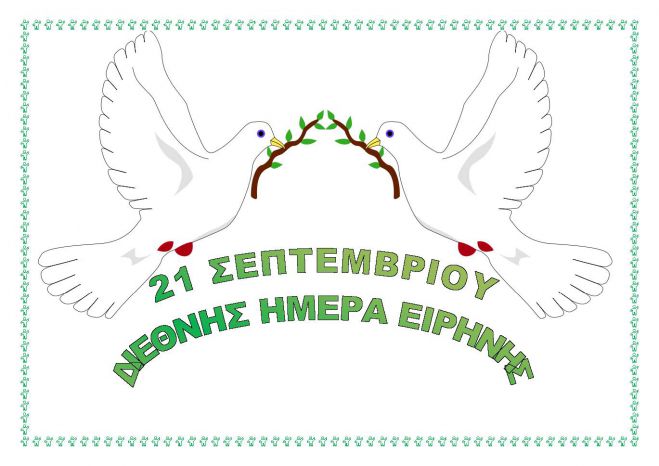 Διεθνής ημέρα Ειρήνης