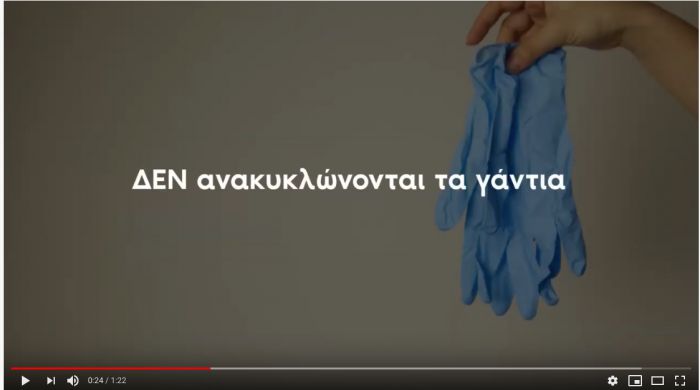 Τα γάντια και οι μάσκες μιας χρήσης δεν ανακυκλώνονται