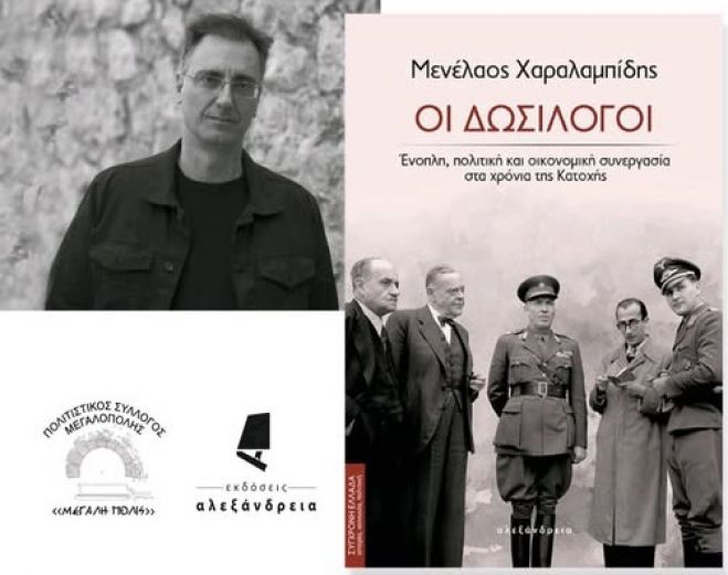 &Mu;&epsilon;&gamma;&alpha;&lambda;ό&pi;&omicron;&lambda;&eta; | &Omicron;&mu;&iota;&lambda;ί&alpha; &tau;&omicron;&upsilon; &Mu;&epsilon;&nu;έ&lambda;&alpha;&omicron;&upsilon; &Chi;&alpha;&rho;&alpha;&lambda;&alpha;&mu;&pi;ί&delta;&eta; &gamma;&iota;&alpha; &tau;&omicron; &beta;&iota;&beta;&lambda;ί&omicron; &laquo;&Omicron;&iota; &Delta;&omega;&sigma;ί&lambda;&omicron;&gamma;&omicron;&iota; &ndash; Έ&nu;&omicron;&pi;&lambda;&eta;, &pi;&omicron;&lambda;&iota;&tau;&iota;&kappa;ή &kappa;&alpha;&iota; &omicron;&iota;&kappa;&omicron;&nu;&omicron;&mu;&iota;&kappa;ή &sigma;&upsilon;&nu;&epsilon;&rho;&gamma;&alpha;&sigma;ί&alpha; &sigma;&tau;&alpha; &chi;&rho;ό&nu;&iota;&alpha; &tau;&eta;&sigmaf; &Kappa;&alpha;&tau;&omicron;&chi;ή&sigmaf;&raquo;