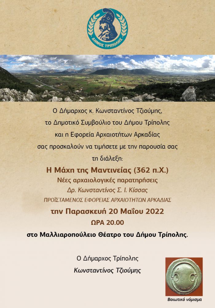 ΣΗΜΕΡΑ | Διάλεξη με θέμα «Η Μάχη της Μαντινείας (362 π.Χ.) – Νέες αρχαιολογικές παρατηρήσεις»