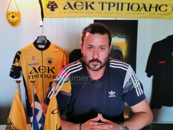 Πρώτη προπόνηση για την ΑΕΚ Τρίπολης | Μ. Καγιάννης: "Στόχος το τρόπαιο. Μεγάλη προσπάθεια για να ανακαινιστεί το γήπεδο Φιλικών" (vd)