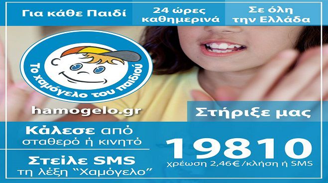 19810: ο νέος 5ψηφιος για «Το Χαμόγελο του Παιδιού»