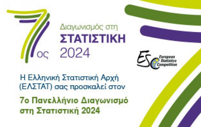 «Πανελλήνιος Διαγωνισμός στη Στατιστική» για Γυμνάσια και Λύκεια