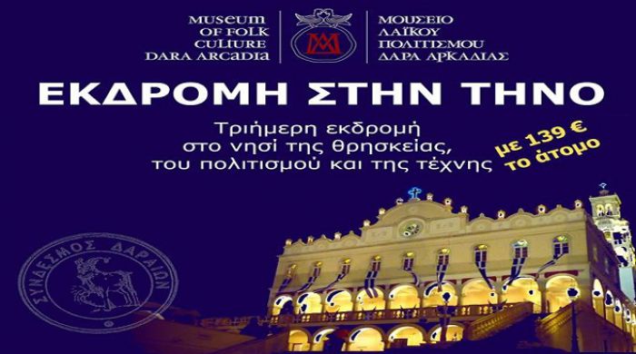 &Tau;&rho;&iota;ή&mu;&epsilon;&rho;&eta; &epsilon;&kappa;&delta;&rho;&omicron;&mu;ή &sigma;&tau;&eta;&nu; &Tau;ή&nu;&omicron;