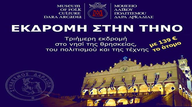 &Tau;&rho;&iota;ή&mu;&epsilon;&rho;&eta; &epsilon;&kappa;&delta;&rho;&omicron;&mu;ή &sigma;&tau;&eta;&nu; &Tau;ή&nu;&omicron;