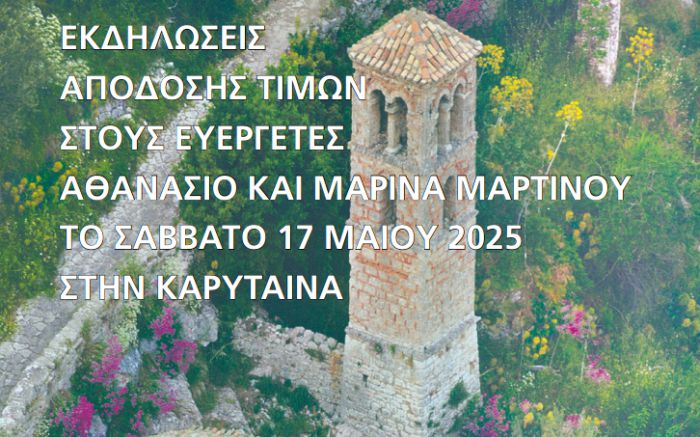 Καρύταινα | Εκδηλώσεις απόδοσης τιμών στους Ευεργέτες του Δήμου Μεγαλόπολης, Αθανάσιο και Μαρίνα Μαρτίνου