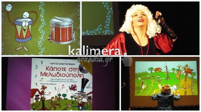 &Tau;&alpha; &mu;&omicron;&upsilon;&sigma;&iota;&kappa;ά ό&rho;&gamma;&alpha;&nu;&alpha; ... &zeta;&omega;&nu;&tau;ά&nu;&epsilon;&psi;&alpha;&nu; &sigma;&tau;&eta; &laquo;&Mu;&epsilon;&lambda;&omega;&delta;&iota;&omicron;ύ&pi;&omicron;&lambda;&eta;&raquo; &tau;&eta;&sigmaf; &Tau;&rho;ί&pi;&omicron;&lambda;&eta;&sigmaf;! (vd)