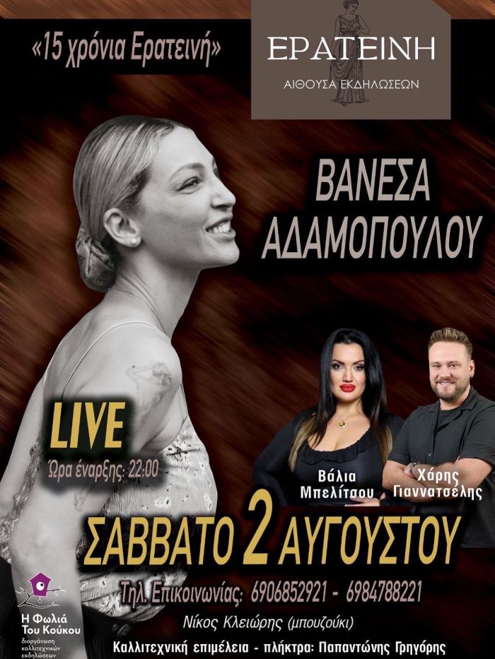 15 χρόνια Ερατεινή | Μια νύχτα που θα μείνει αξέχαστη!