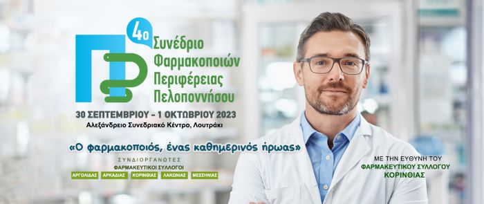 4ο Συνέδριο Φαρμακοποιών Περιφέρειας Πελοποννήσου | «Ο φαρμακοποιός, ένας καθημερινός ήρωας»