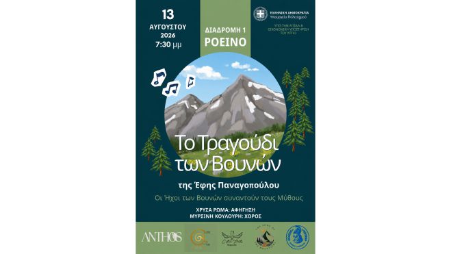 Ροεινό | Το Τραγούδι των Βουνών της Έφης Παναγοπούλου