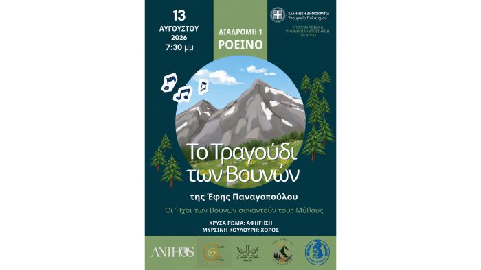 &Rho;&omicron;&epsilon;&iota;&nu;ό | &Tau;&omicron; &Tau;&rho;&alpha;&gamma;&omicron;ύ&delta;&iota; &tau;&omega;&nu; &Beta;&omicron;&upsilon;&nu;ώ&nu; &tau;&eta;&sigmaf; Έ&phi;&eta;&sigmaf; &Pi;&alpha;&nu;&alpha;&gamma;&omicron;&pi;&omicron;ύ&lambda;&omicron;&upsilon;
