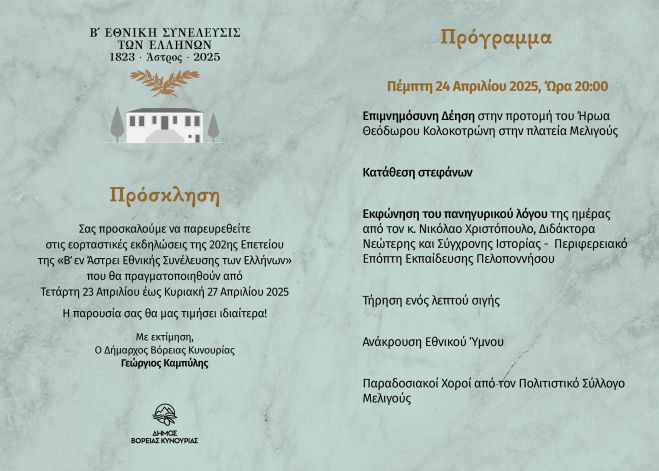 Μελιγού | Εκδήλωση για τα 202 χρόνια από τη Β&#039; Εθνοσυνέλευση